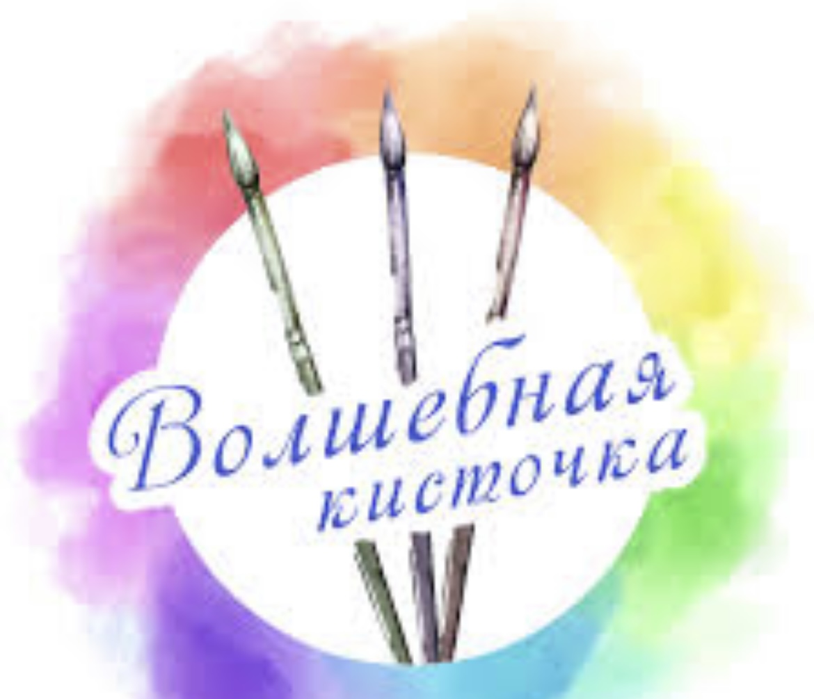 Изостудия "Волшебная кисточка".