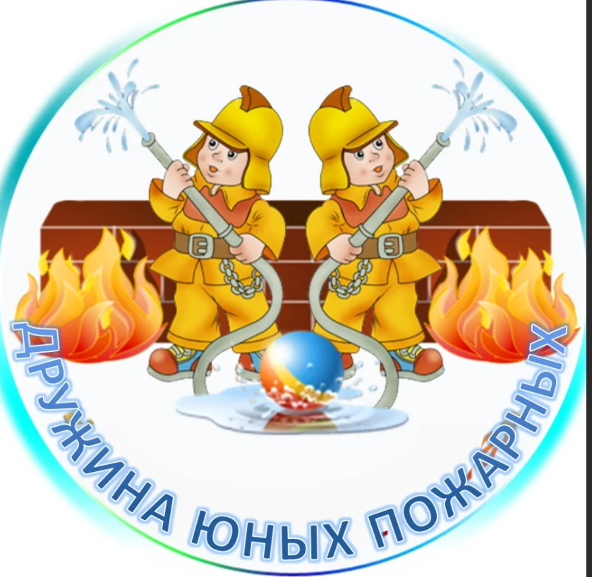 Клуб "Дружина юных пожарных".