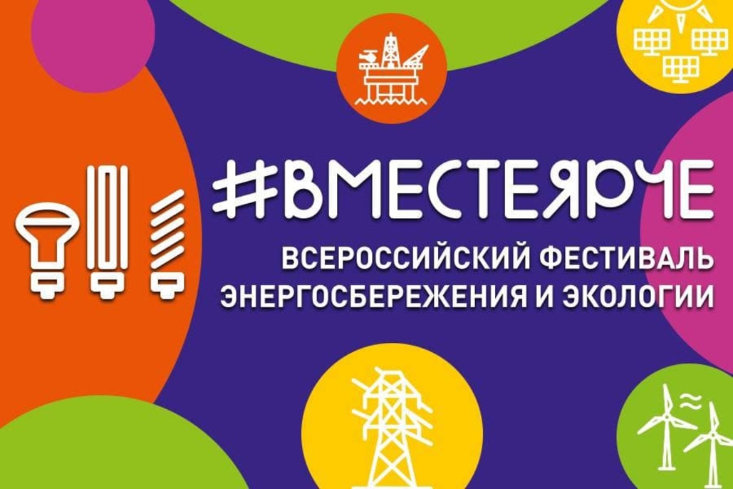 Всероссийский фестиваль энергосбережения и экологии «Вместе Ярче».