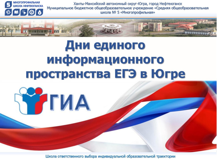 Региональная акция «Дни единого информационного пространства ЕГЭ в Югре в 2025 году».