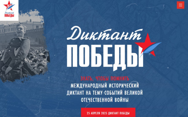 «Диктант Победы» состоится 25 апреля 2025 года.