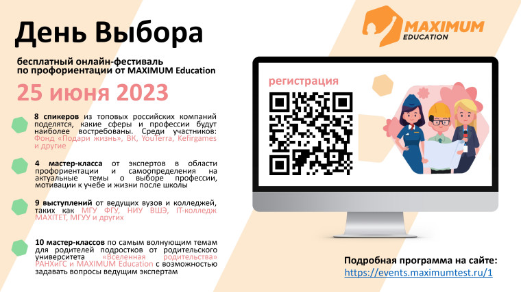 Летний всероссийский онлайн-фестиваль по профориентации «День Выбора».